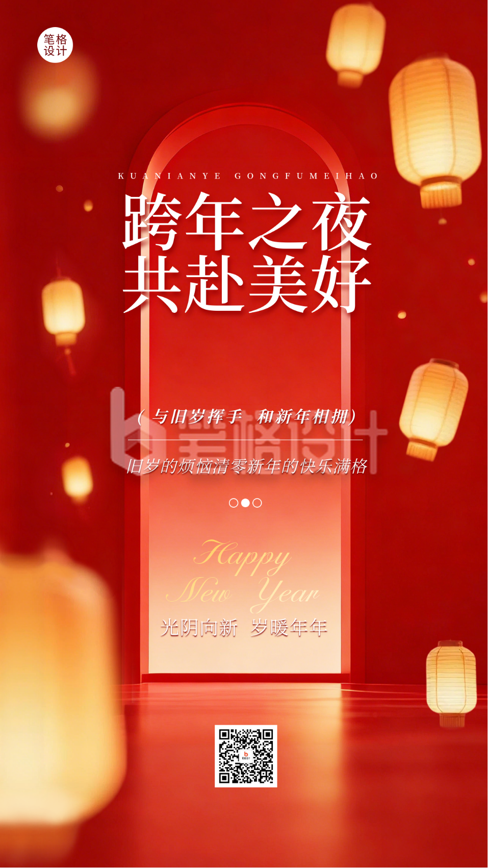 跨年实景祝福宣传海报