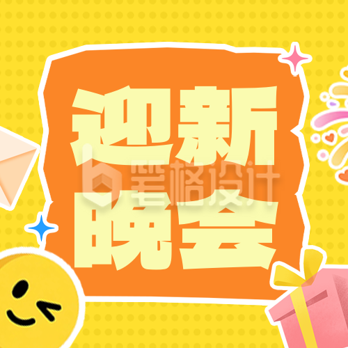 学校元旦迎新晚会看点揭秘简约公众号次图