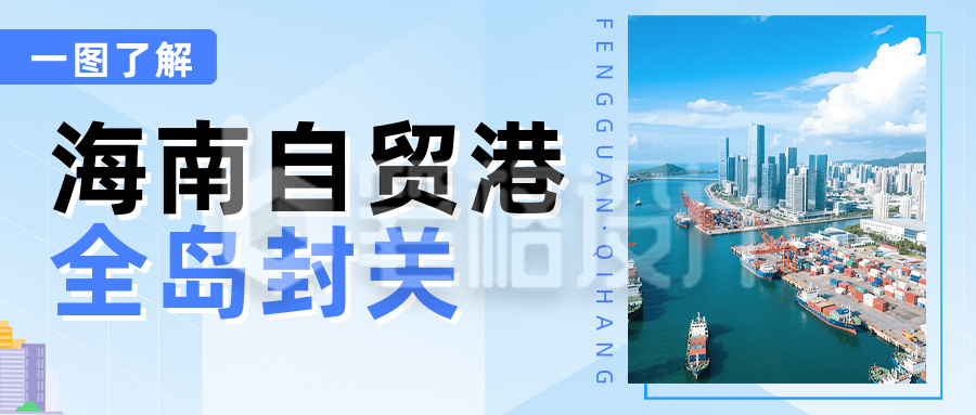 海南自贸港全岛封关热点新闻蓝色公众号首图