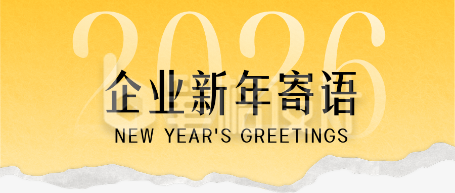 企业通用新年寄语简约渐变公众号首图