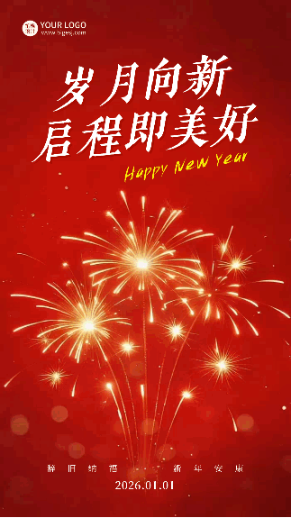 跨年新年你好烟花喜庆宣传海报