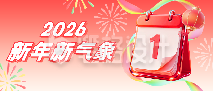 2026新年通用3D倒计时宣传公众号首图
