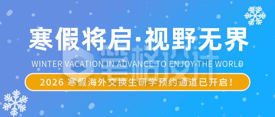 高校寒假海外交换生研学活动预约蓝色简约公众号首图