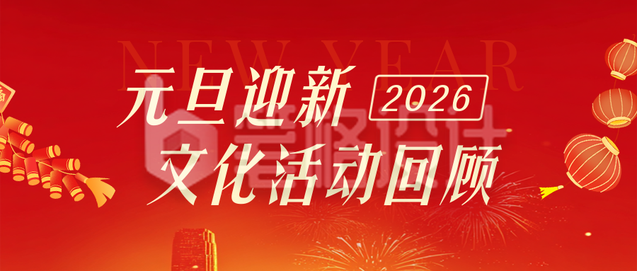 政府元旦迎新文化活动回顾红色简约公众号首图