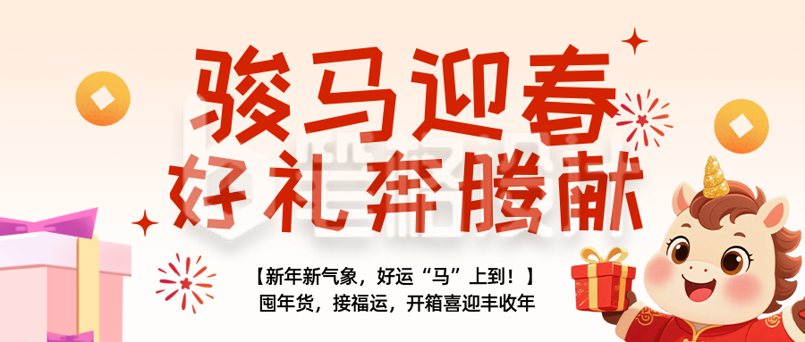 零售商新年促销活动宣传简约公众号首图