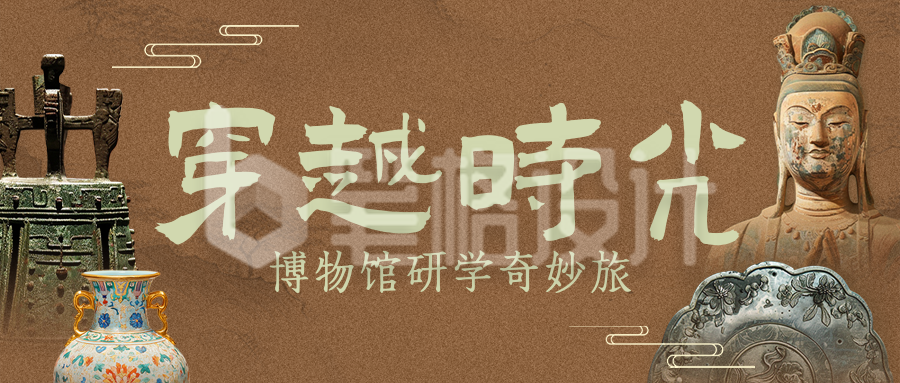 博物馆研学活动宣传简约公众号首图
