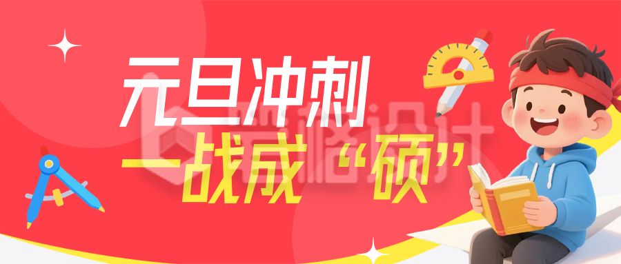 元旦考研课程促销红色简约公众号首图