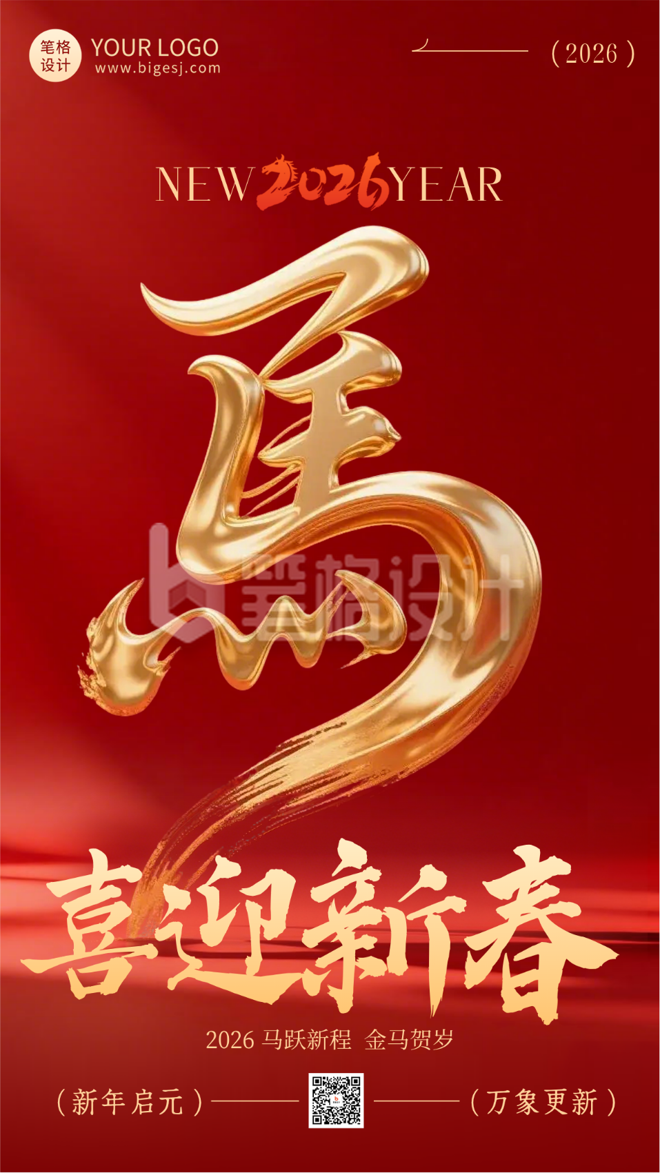 红色简约马年宣传海报