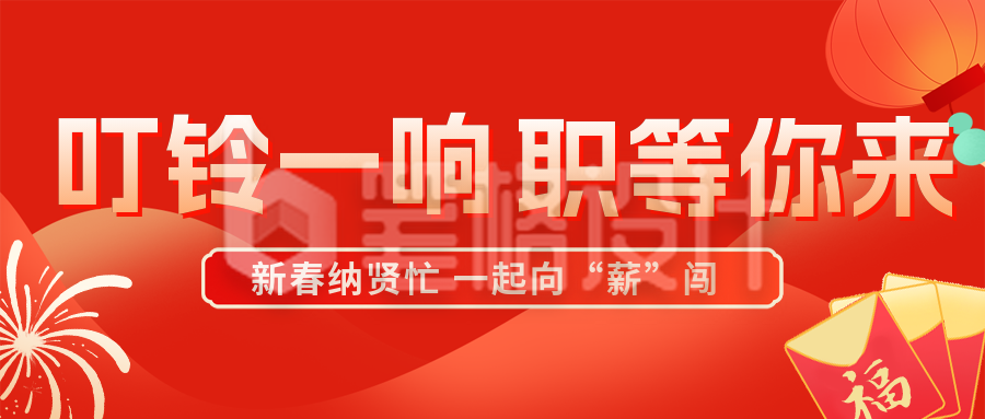 红色喜庆新春招聘宣传公众号首图