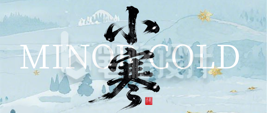 简约小寒节气宣传海报公众号首图