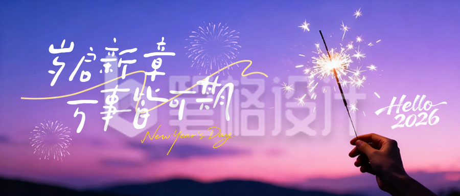 你好2026实景祝福公众号首图
