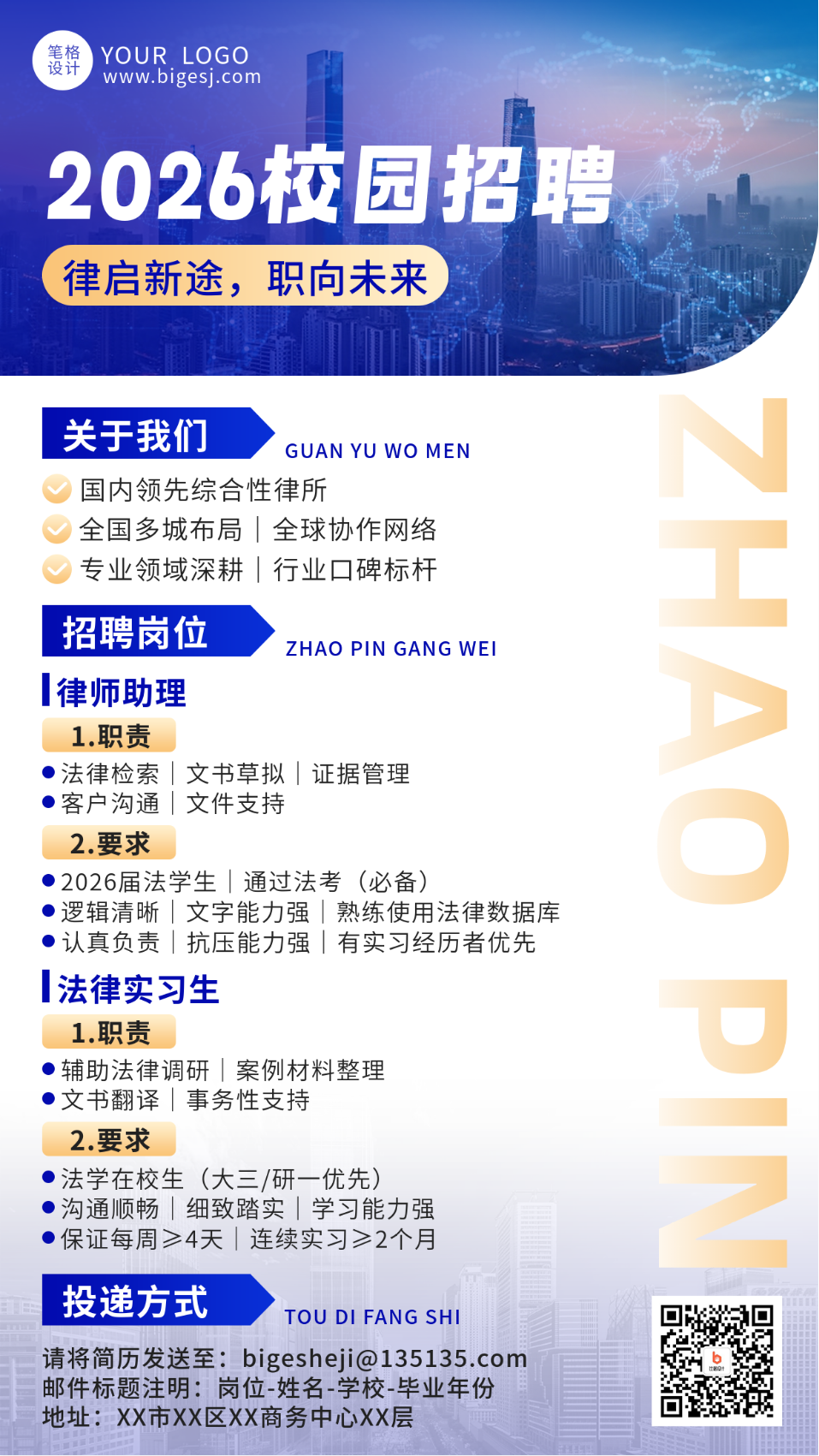 蓝色科技律师校园招聘宣传海报