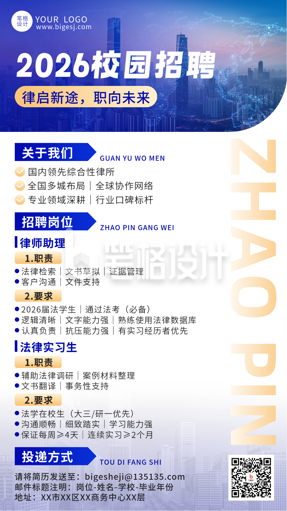 蓝色科技律师校园招聘宣传海报