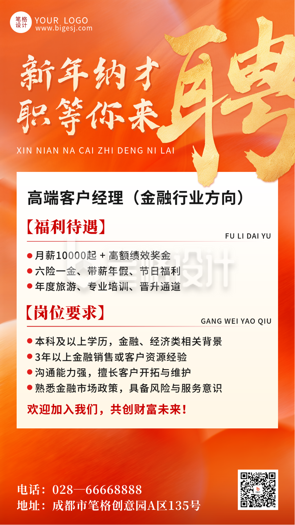 橙色新年招聘信息宣传海报