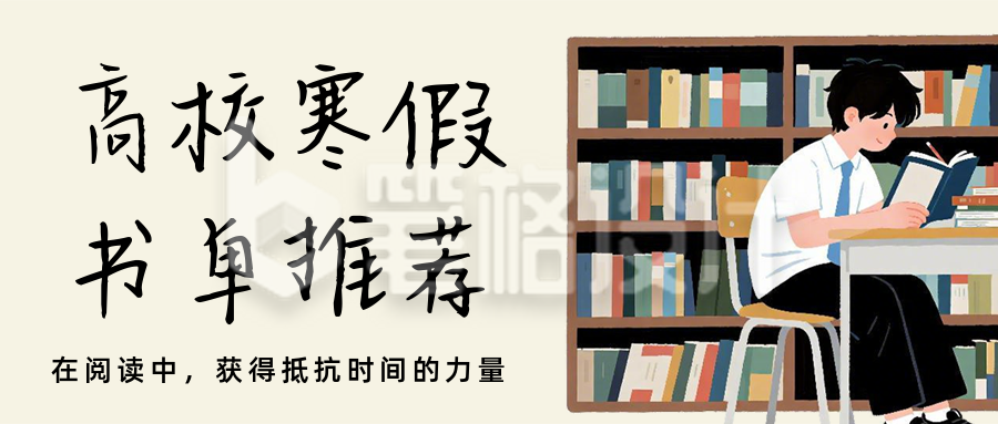 高校寒假书单推荐简约文艺公众号首图