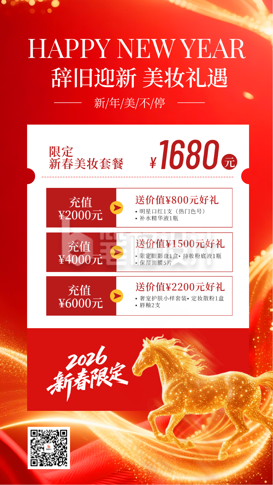 新年美妆促销活动宣传海报