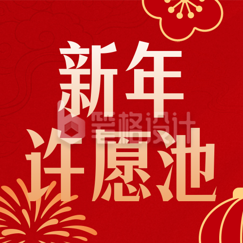 喜庆新年愿望清单宣传公众号次图