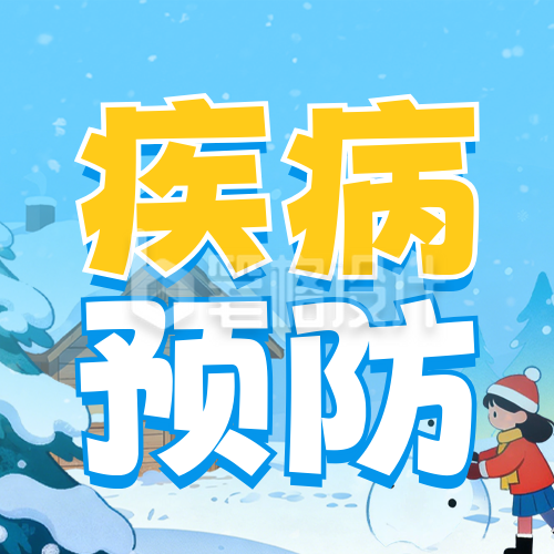 蓝色冬季疾病预防公众号次图