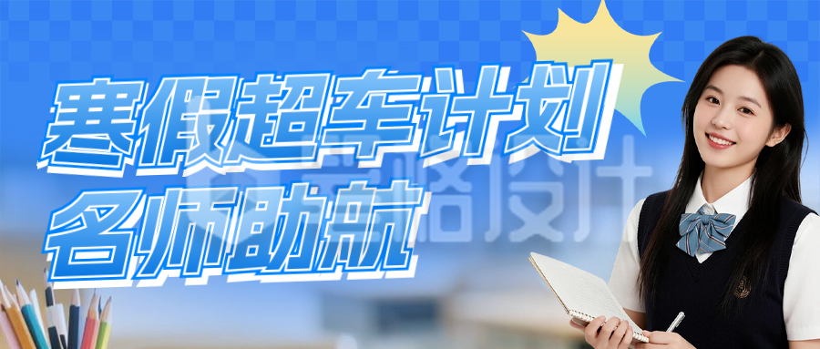 蓝色寒假课程促销宣传公众号首图