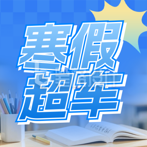 蓝色寒假课程促销宣传公众号次图