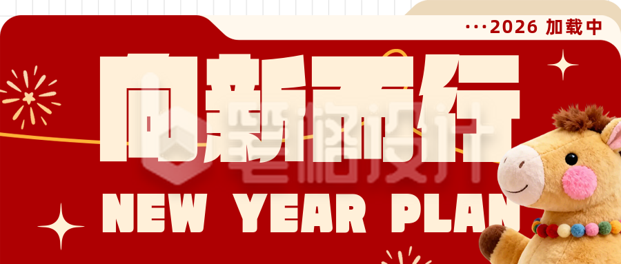 新年计划清单励志红色简约公众号首图