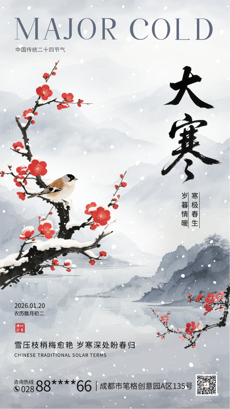 大寒节气水墨风祝福海报