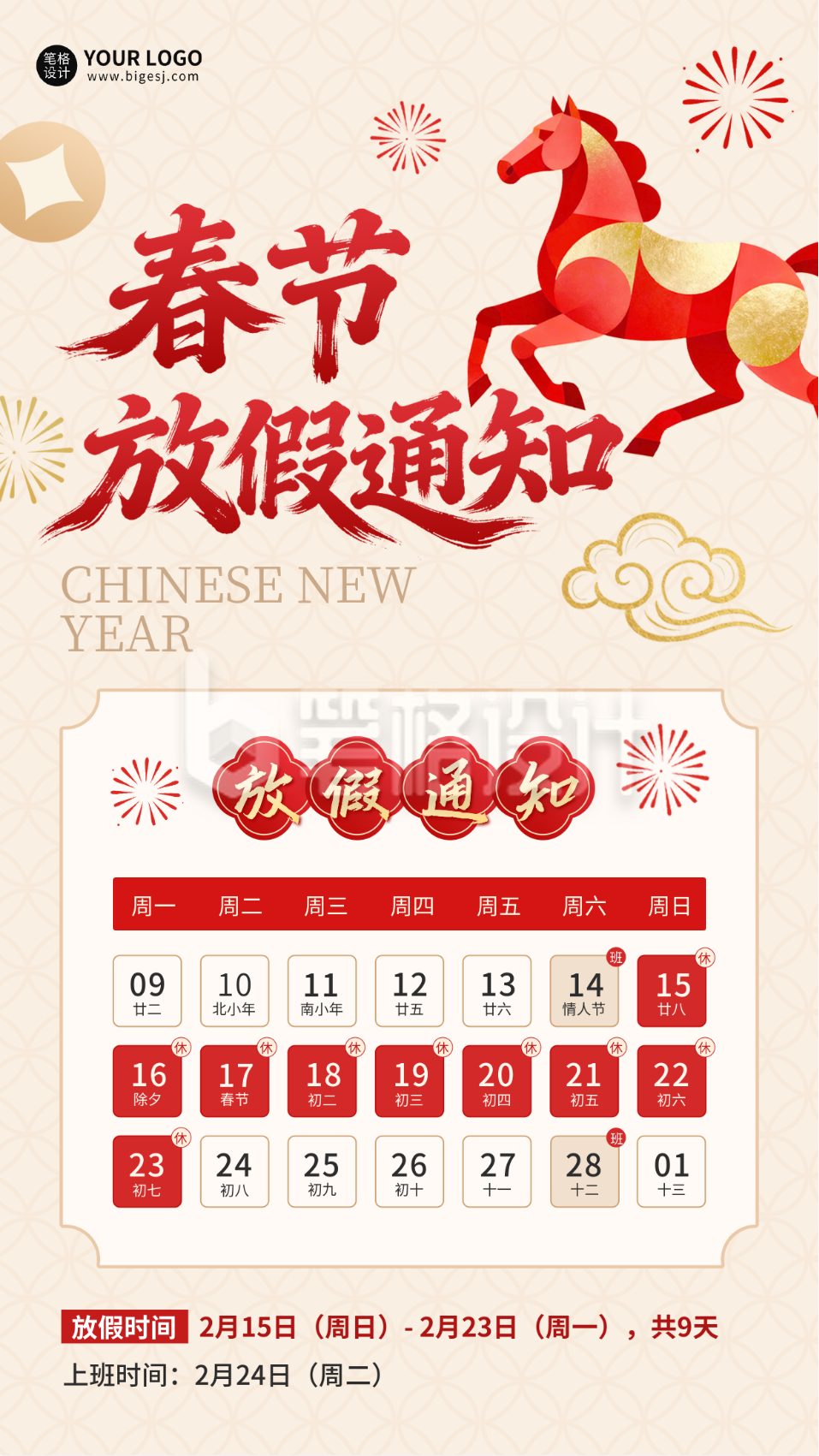 马年春节放假通知中式海报