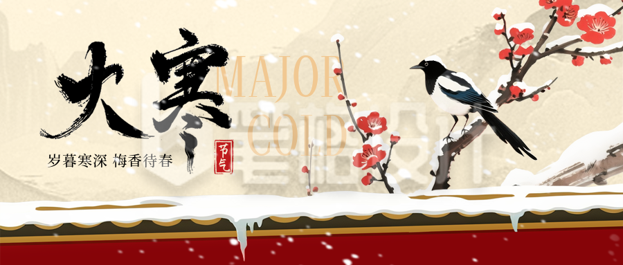 大寒节气冬季手绘中国风宣传公众号首图