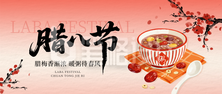腊八节中国风腊八粥手绘宣传公众号首图