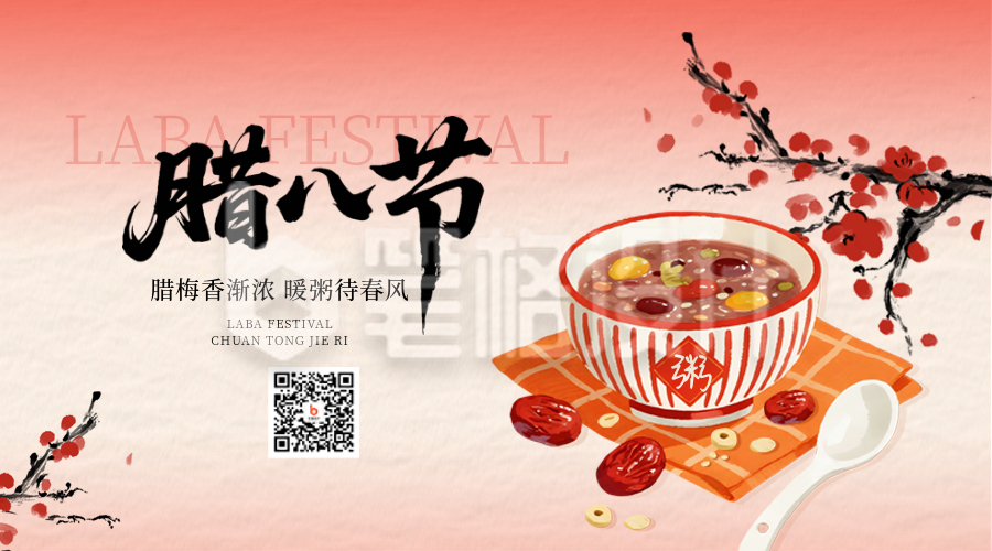 腊八节中国风腊八粥手绘宣传二维码