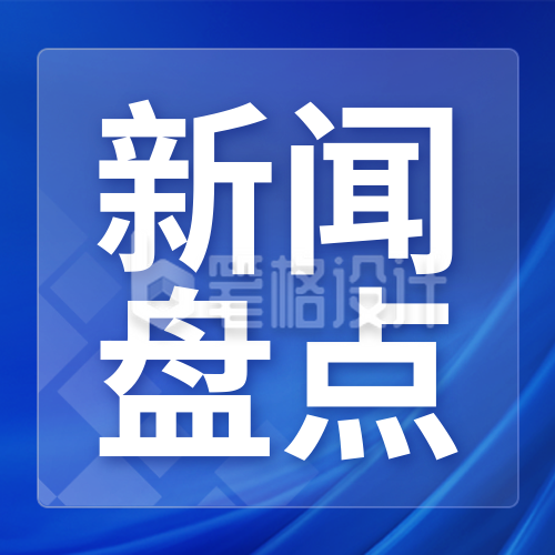 蓝色商务教育行业新闻盘点宣传公众号次图