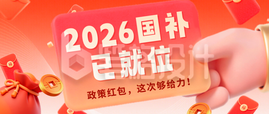 红色3D促销国补优惠券公众号首图