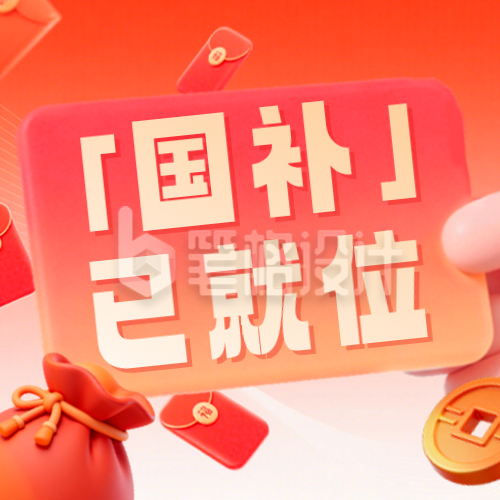 红色3D促销国补优惠券公众号次图