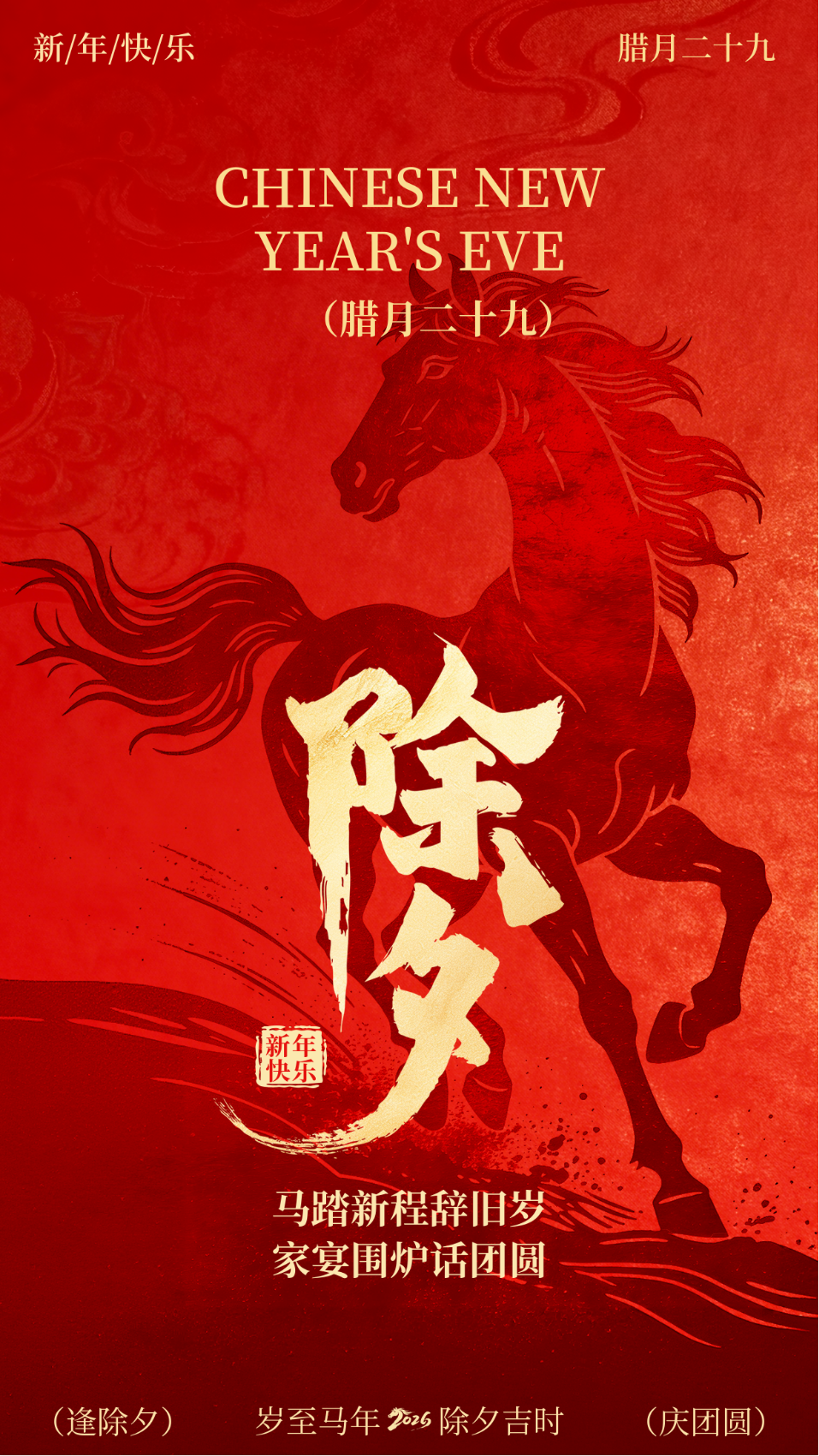 红色马年除夕宣传海报