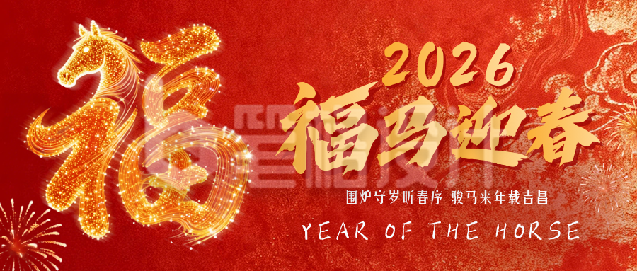 红色中国风马年福字公众号首图
