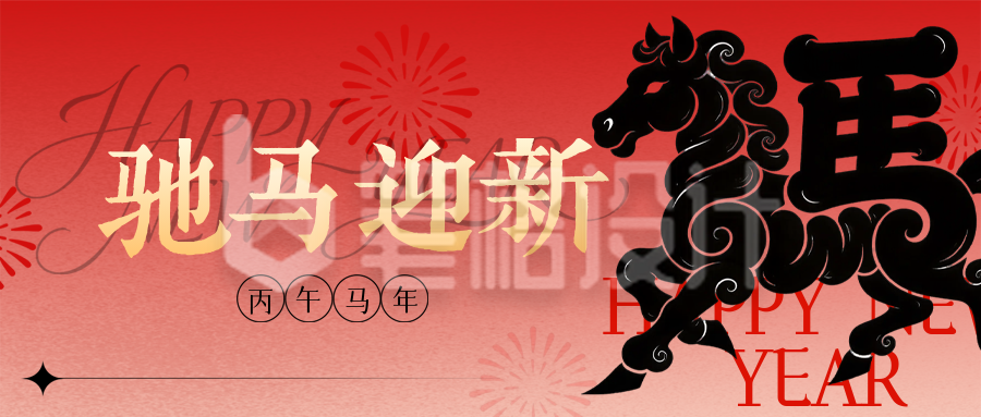 马年祝福宣传公众号首图