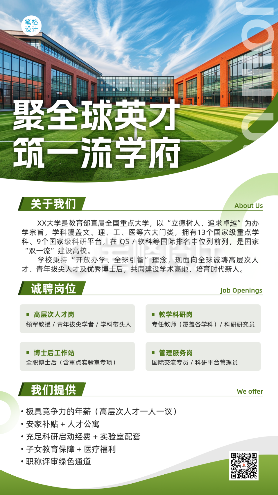 简约高校全球招聘宣传海报