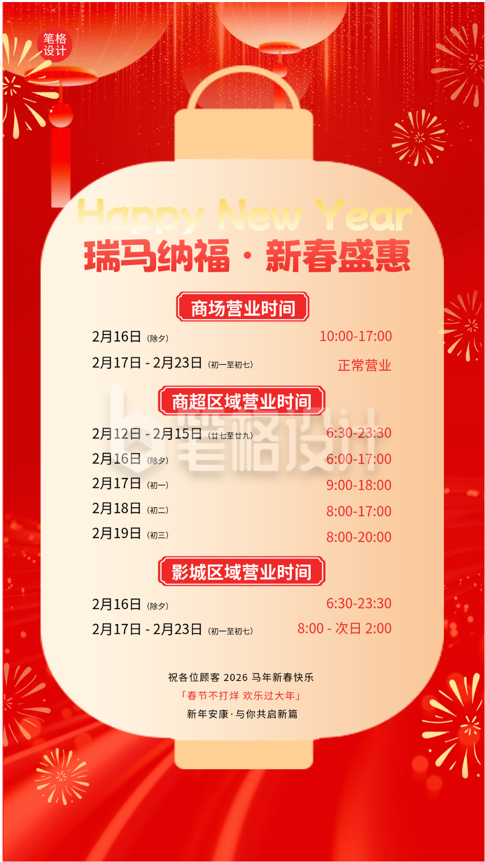 简约商场春节营业通知海报