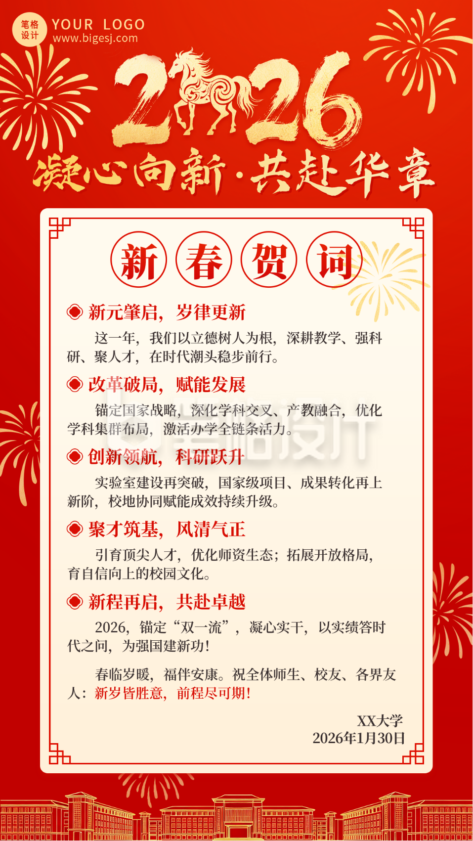 简约高校新春贺词通用海报