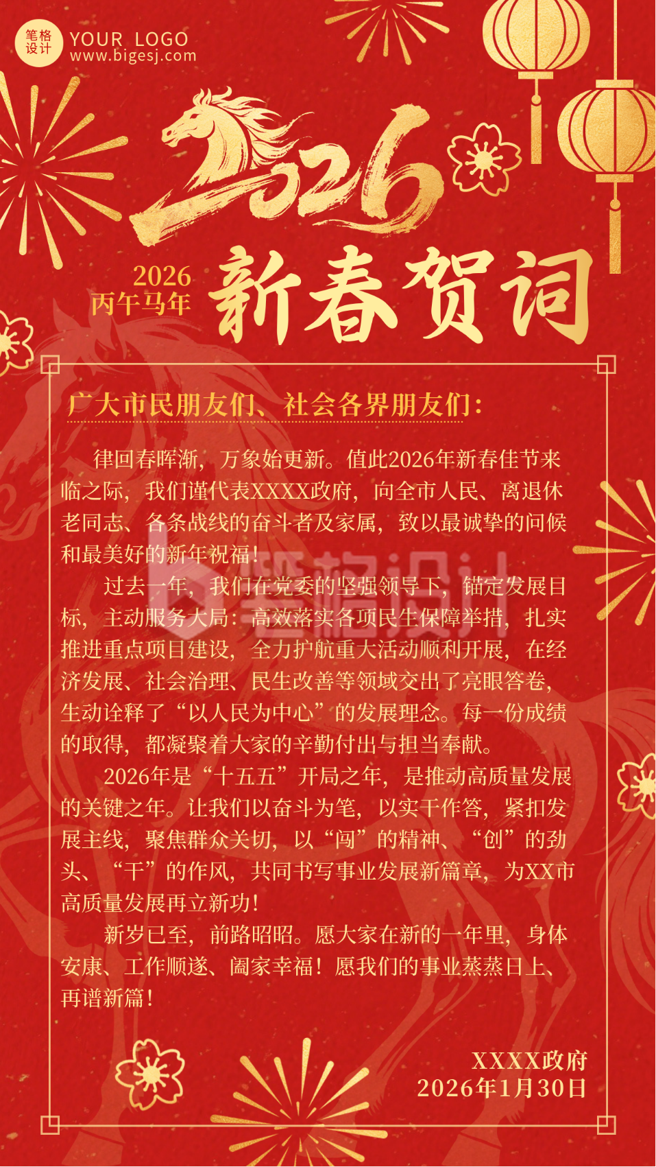 简约政府新春贺词海报