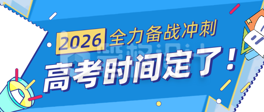 高考时间公布蓝色简约公众号首图
