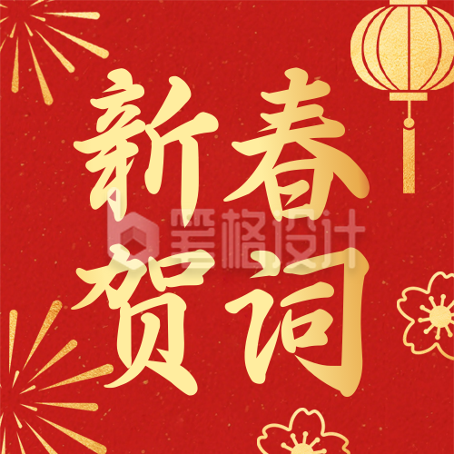 简约政府新春贺词公众号次图