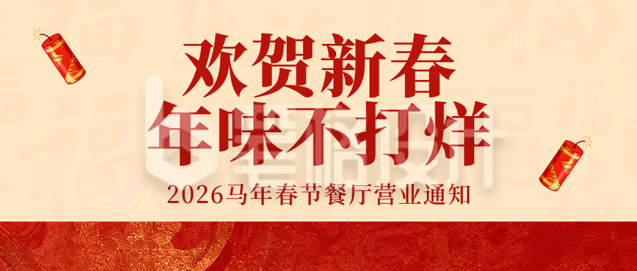 红黄简约餐饮新春营业通知公众号首图