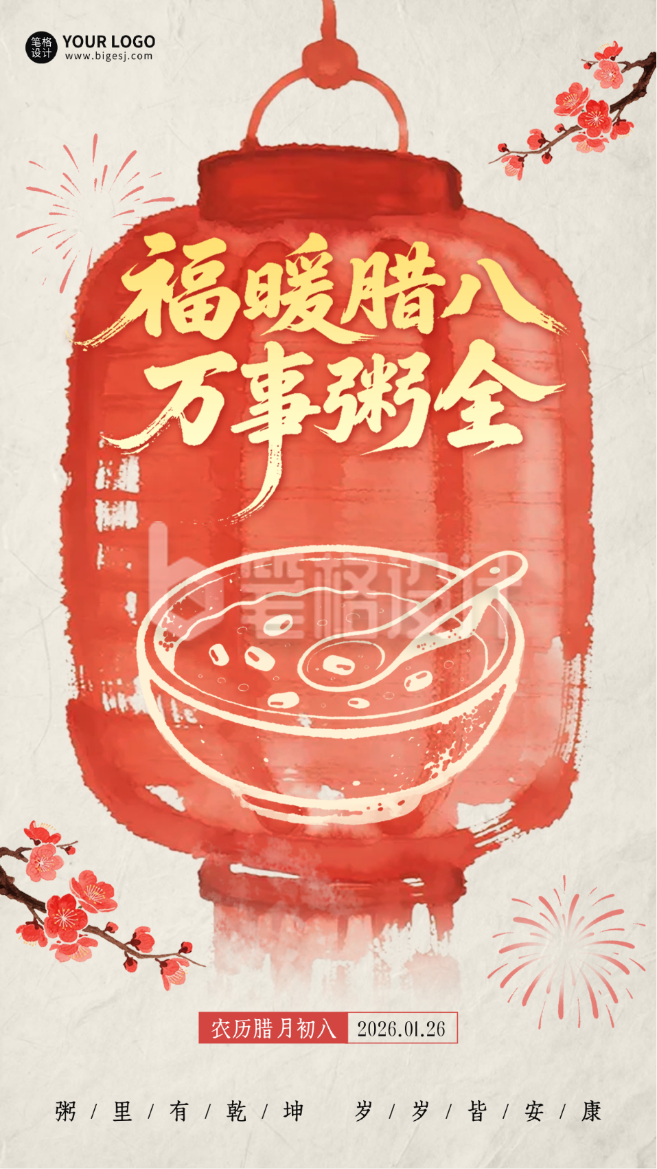 手绘中国风腊八节祝福海报