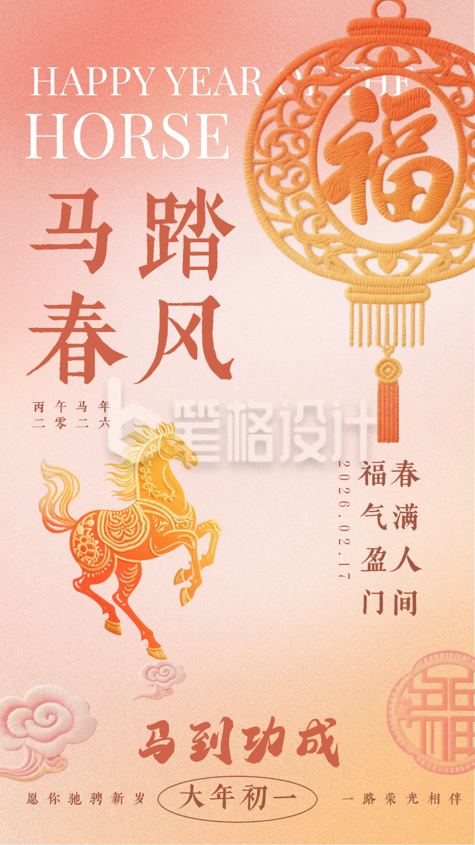 刺绣剪纸风马年春节祝福海报