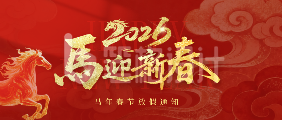 红色喜庆马年春节放假公众号首图