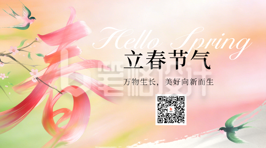 粉色手绘立春节气二维码
