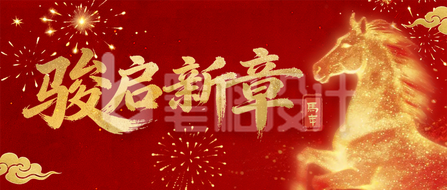 红色喜庆马年宣传公众号首图