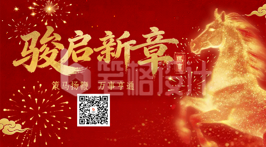 红色喜庆马年宣传二维码