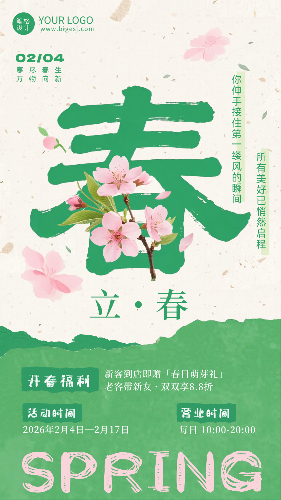 绿色简约立春促销活动宣传海报